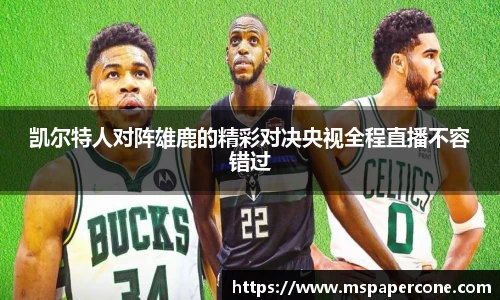 凯尔特人对阵雄鹿的精彩对决央视全程直播不容错过
