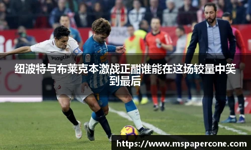 纽波特与布莱克本激战正酣谁能在这场较量中笑到最后