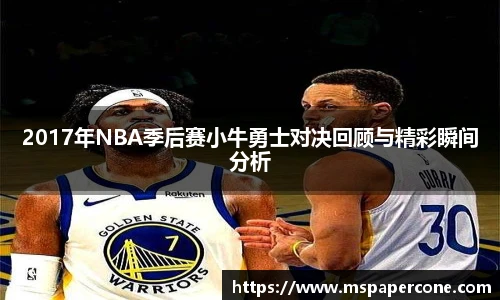 2017年NBA季后赛小牛勇士对决回顾与精彩瞬间分析