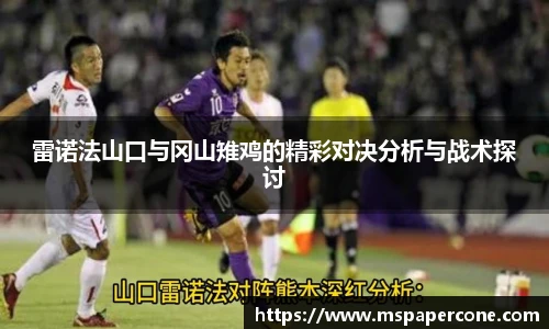 雷诺法山口与冈山雉鸡的精彩对决分析与战术探讨