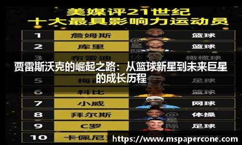 贾雷斯沃克的崛起之路：从篮球新星到未来巨星的成长历程
