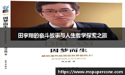 田宇翔的奋斗故事与人生哲学探索之旅