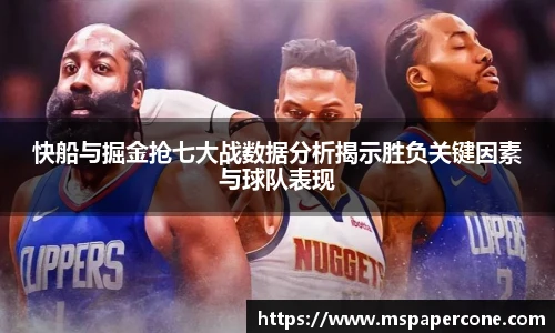 快船与掘金抢七大战数据分析揭示胜负关键因素与球队表现