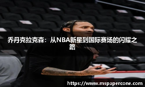 乔丹克拉克森：从NBA新星到国际赛场的闪耀之路
