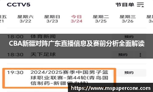 CBA新疆对阵广东直播信息及赛前分析全面解读