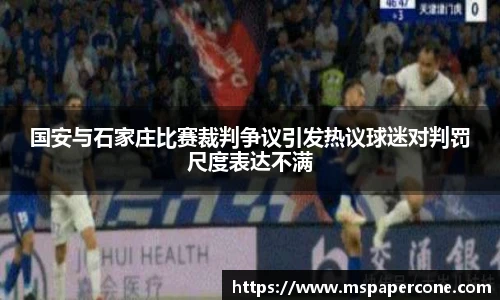 国安与石家庄比赛裁判争议引发热议球迷对判罚尺度表达不满
