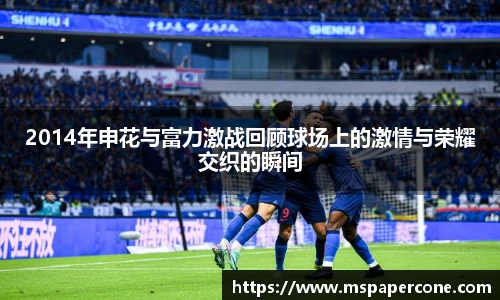 2014年申花与富力激战回顾球场上的激情与荣耀交织的瞬间
