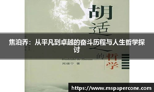 焦泊乔：从平凡到卓越的奋斗历程与人生哲学探讨