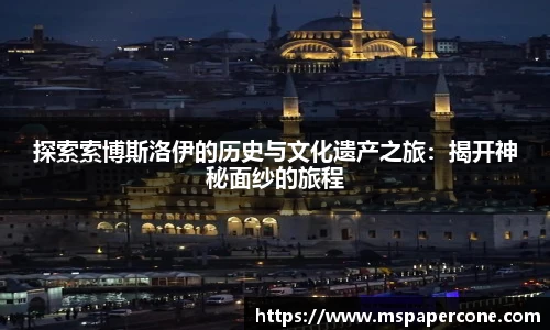 探索索博斯洛伊的历史与文化遗产之旅：揭开神秘面纱的旅程