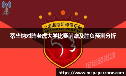 蒂华纳对阵老虎大学比赛前瞻及胜负预测分析