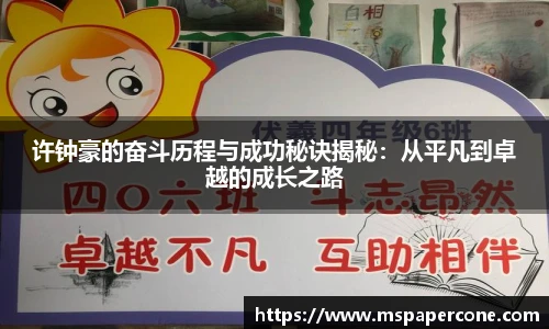 许钟豪的奋斗历程与成功秘诀揭秘：从平凡到卓越的成长之路