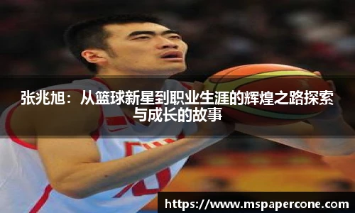 张兆旭：从篮球新星到职业生涯的辉煌之路探索与成长的故事