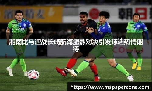 湘南比马迎战长崎航海激烈对决引发球迷热情期待
