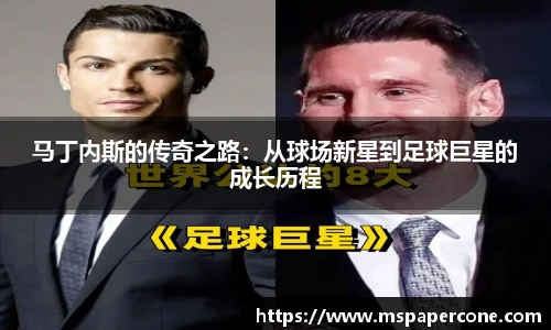 马丁内斯的传奇之路：从球场新星到足球巨星的成长历程