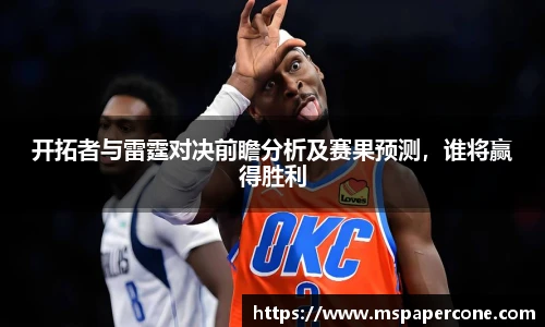开拓者与雷霆对决前瞻分析及赛果预测，谁将赢得胜利
