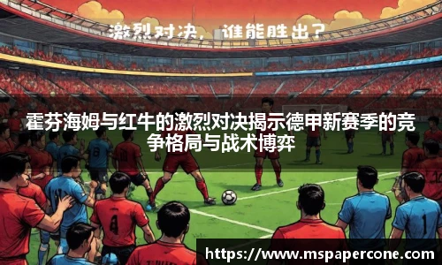 霍芬海姆与红牛的激烈对决揭示德甲新赛季的竞争格局与战术博弈