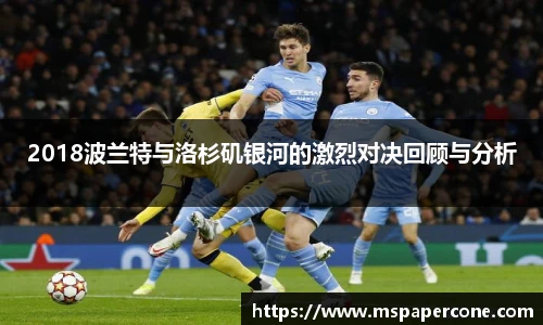 2018波兰特与洛杉矶银河的激烈对决回顾与分析