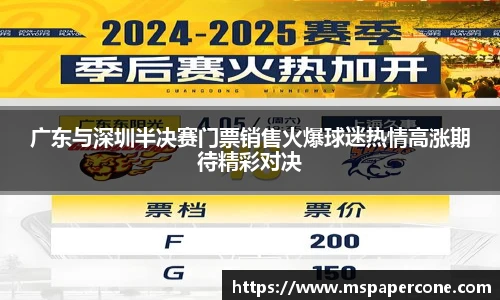 广东与深圳半决赛门票销售火爆球迷热情高涨期待精彩对决