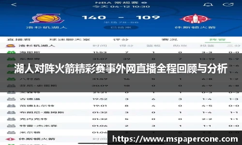 湖人对阵火箭精彩赛事外网直播全程回顾与分析