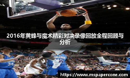 2016年黄蜂与魔术精彩对决录像回放全程回顾与分析
