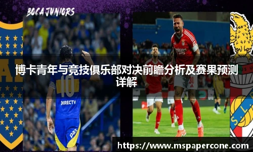 博卡青年与竞技俱乐部对决前瞻分析及赛果预测详解