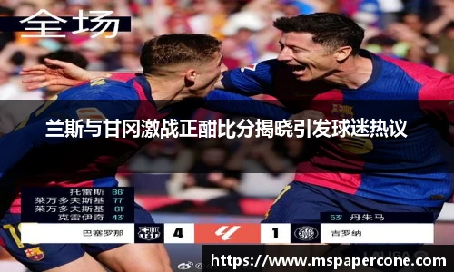 兰斯与甘冈激战正酣比分揭晓引发球迷热议