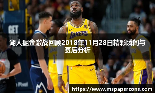 湖人掘金激战回顾2018年11月28日精彩瞬间与赛后分析