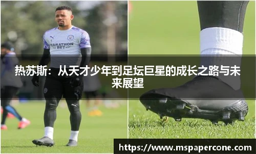 热苏斯：从天才少年到足坛巨星的成长之路与未来展望