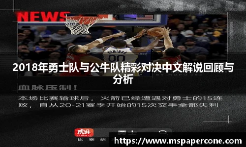 2018年勇士队与公牛队精彩对决中文解说回顾与分析