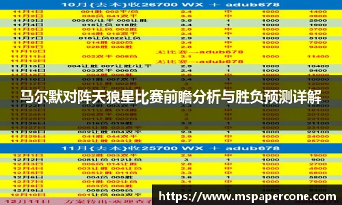 马尔默对阵天狼星比赛前瞻分析与胜负预测详解